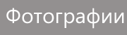 Фотоальбомы.