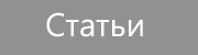 Каталог статей.